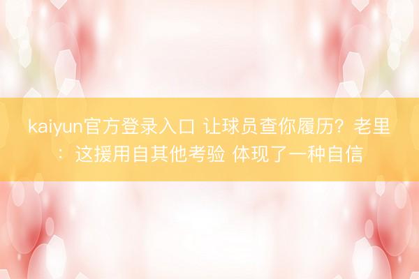 kaiyun官方登录入口 让球员查你履历？老里：这援用自其他考验 体现了一种自信